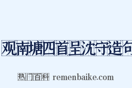 观南塘四首呈沈守造句是什么意思的图片